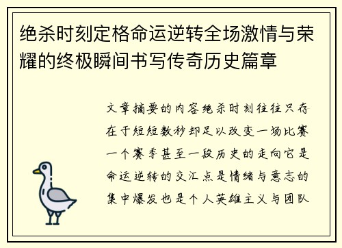 绝杀时刻定格命运逆转全场激情与荣耀的终极瞬间书写传奇历史篇章