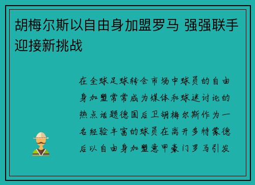 胡梅尔斯以自由身加盟罗马 强强联手迎接新挑战