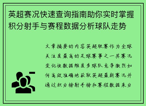 英超赛况快速查询指南助你实时掌握积分射手与赛程数据分析球队走势
