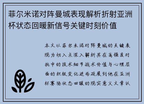 菲尔米诺对阵曼城表现解析折射亚洲杯状态回暖新信号关键时刻价值