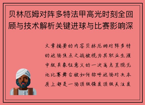贝林厄姆对阵多特法甲高光时刻全回顾与技术解析关键进球与比赛影响深度拆解