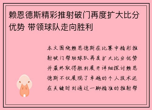 赖恩德斯精彩推射破门再度扩大比分优势 带领球队走向胜利