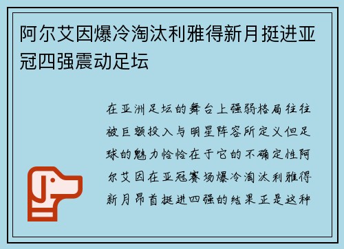 阿尔艾因爆冷淘汰利雅得新月挺进亚冠四强震动足坛