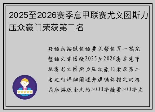 2025至2026赛季意甲联赛尤文图斯力压众豪门荣获第二名