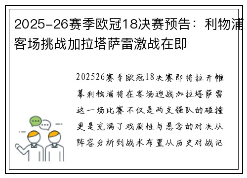 2025-26赛季欧冠18决赛预告：利物浦客场挑战加拉塔萨雷激战在即