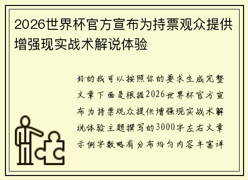 2026世界杯官方宣布为持票观众提供增强现实战术解说体验