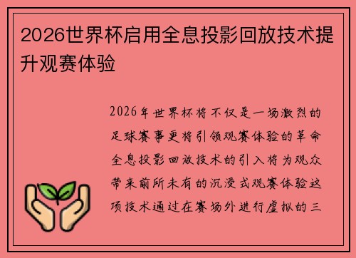 2026世界杯启用全息投影回放技术提升观赛体验