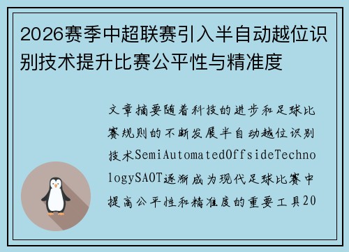 2026赛季中超联赛引入半自动越位识别技术提升比赛公平性与精准度