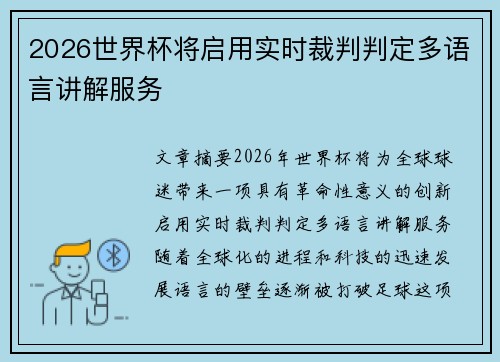 2026世界杯将启用实时裁判判定多语言讲解服务