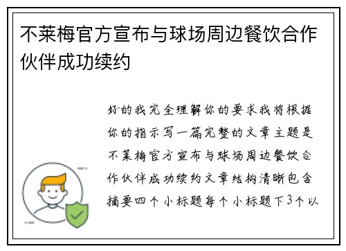 不莱梅官方宣布与球场周边餐饮合作伙伴成功续约