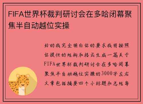 FIFA世界杯裁判研讨会在多哈闭幕聚焦半自动越位实操