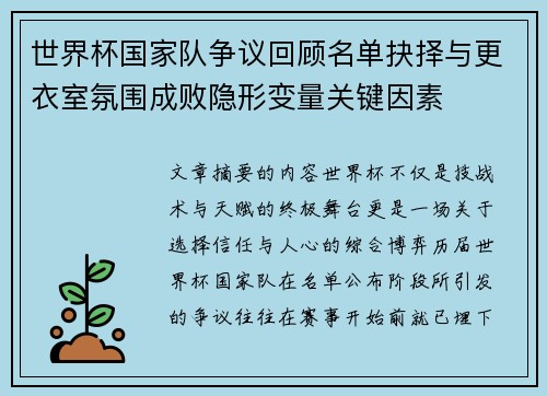 世界杯国家队争议回顾名单抉择与更衣室氛围成败隐形变量关键因素
