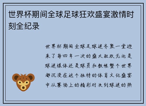 世界杯期间全球足球狂欢盛宴激情时刻全纪录